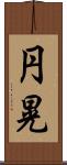 円晃 Scroll