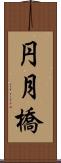 円月橋 Scroll