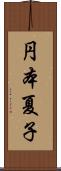 円本夏子 Scroll
