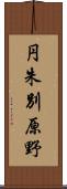 円朱別原野 Scroll