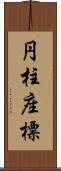 円柱座標 Scroll