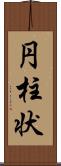 円柱状 Scroll