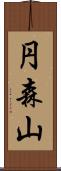 円森山 Scroll