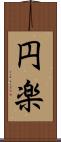 円楽 Scroll