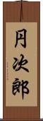 円次郎 Scroll