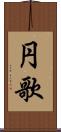 円歌 Scroll