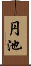 円池 Scroll