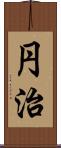 円治 Scroll