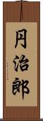 円治郎 Scroll