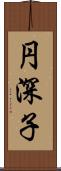 円深子 Scroll