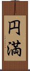 円満 Scroll