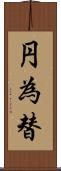 円為替 Scroll