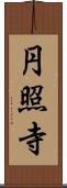 円照寺 Scroll