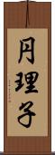 円理子 Scroll