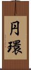 円環 Scroll