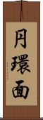 円環面 Scroll