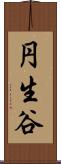 円生谷 Scroll