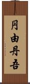 円由丹吾 Scroll