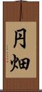 円畑 Scroll