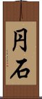 円石 Scroll