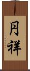 円祥 Scroll