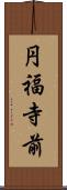 円福寺前 Scroll