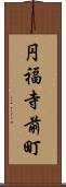 円福寺前町 Scroll