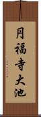 円福寺大池 Scroll