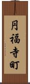 円福寺町 Scroll