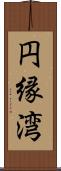 円縁湾 Scroll