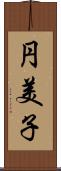 円美子 Scroll