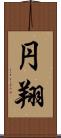 円翔 Scroll