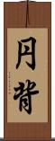 円背 Scroll