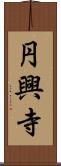 円興寺 Scroll