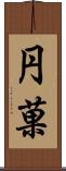 円菓 Scroll