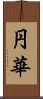 円華 Scroll