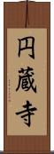 円蔵寺 Scroll