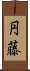円藤 Scroll