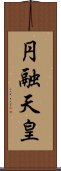 円融天皇 Scroll