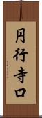円行寺口 Scroll