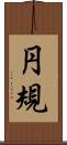 円規 Scroll
