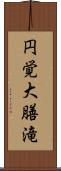 円覚大膳滝 Scroll