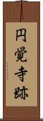 円覚寺跡 Scroll