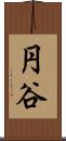 円谷 Scroll