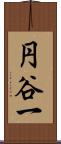 円谷一 Scroll