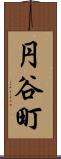 円谷町 Scroll