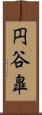 円谷皐 Scroll