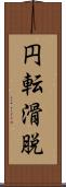 円転滑脱 Scroll