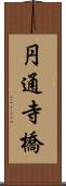 円通寺橋 Scroll