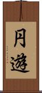 円遊 Scroll